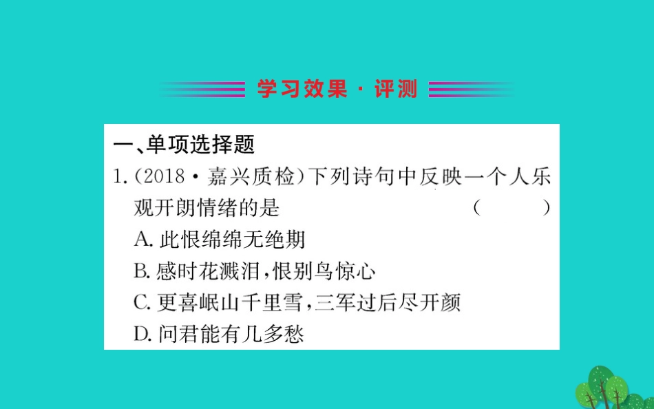 版七年级道德与法治下册 第二单元 做情绪情感的主人 第四课 揭开情绪的面纱 第1框 青春的情绪习题课件 新人教版 课件_第2页