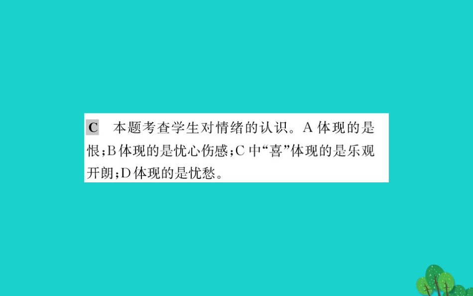 版七年级道德与法治下册 第二单元 做情绪情感的主人 第四课 揭开情绪的面纱 第1框 青春的情绪习题课件 新人教版 课件_第3页