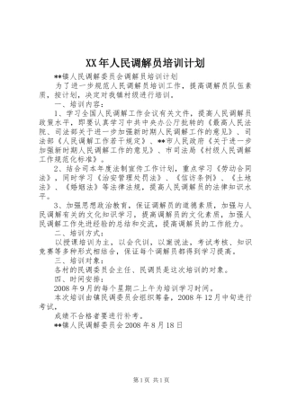 XX年人民调解员培训计划 