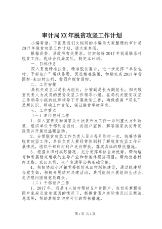 审计局XX年脱贫攻坚工作计划 