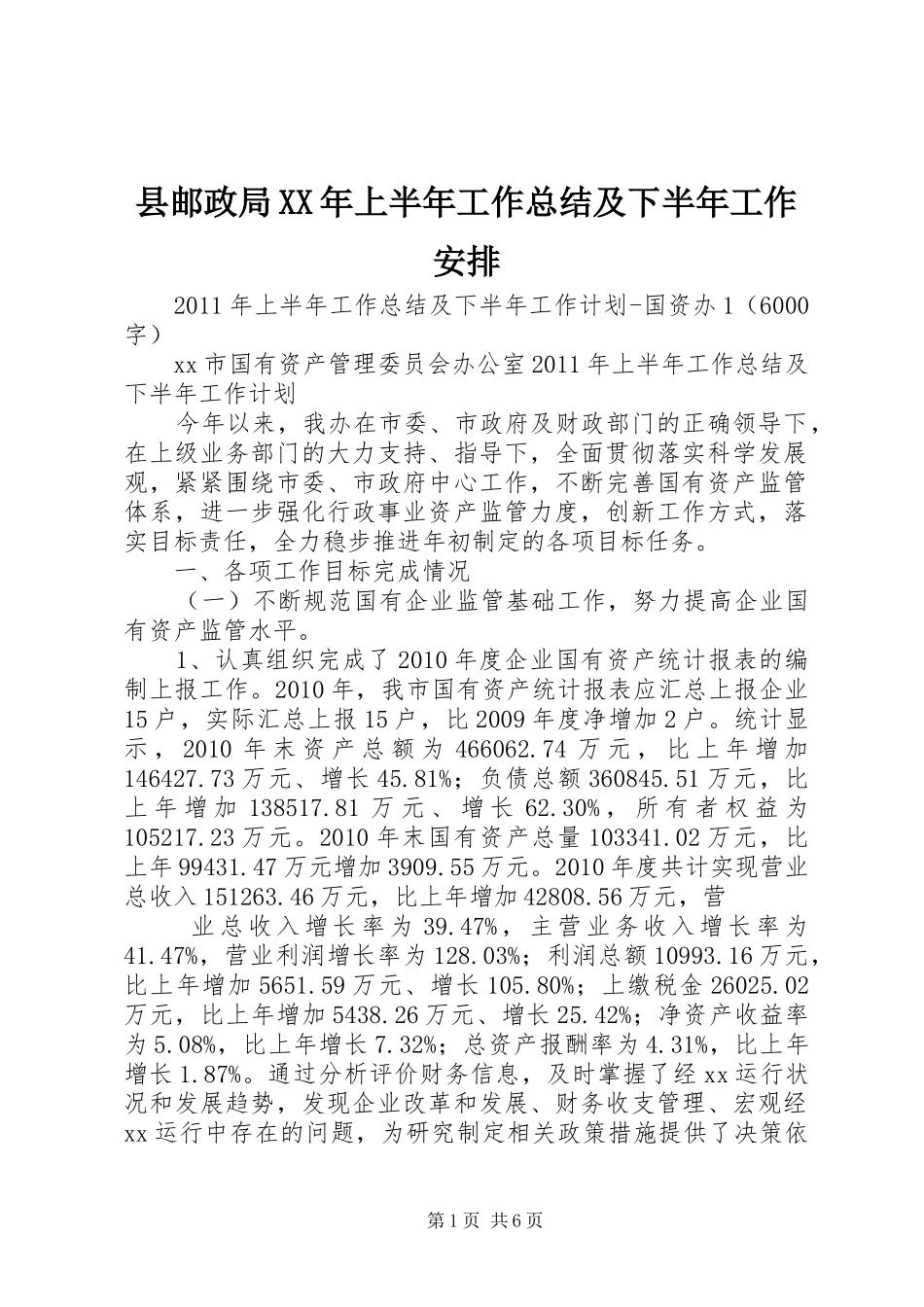 县邮政局XX年上半年工作总结及下半年工作安排 _第1页
