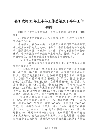 县邮政局XX年上半年工作总结及下半年工作安排 