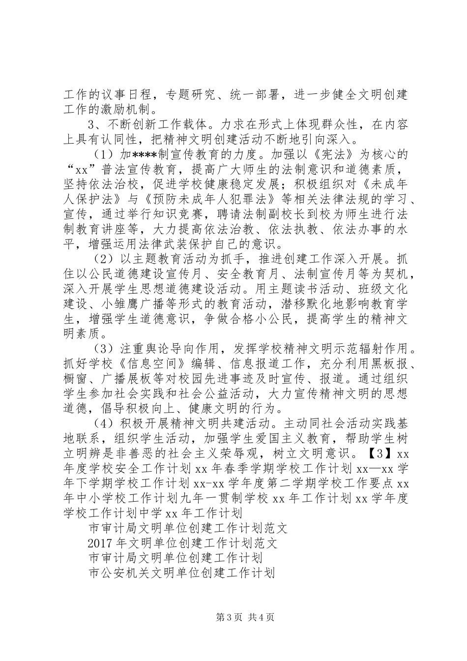 文明单位创建工作计划 _第3页