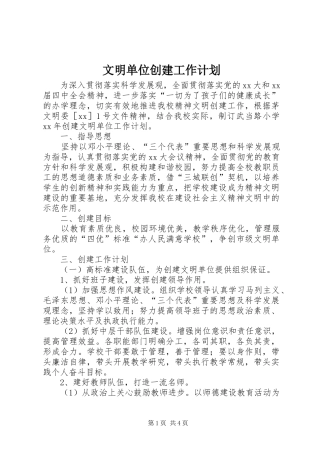 文明单位创建工作计划 