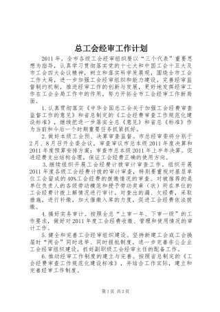 总工会经审工作计划 