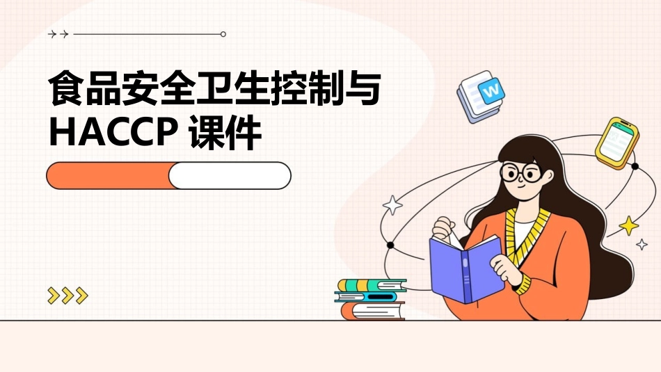 食品安全卫生控制与HACCP课件_第1页