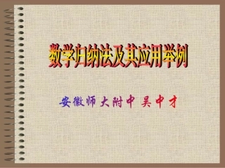 高中数学选修2-1数学归纳法及其应用举例说课稿 课件