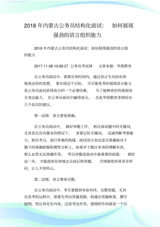内蒙古公务员结构化面试：如何展现强劲的语言组织能力