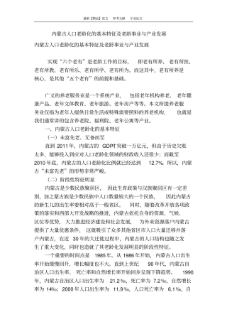 内蒙古人口老龄化的基本特征及老龄事业与产业发展