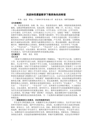 浅谈和悦课堂教学下教师角色的转变
