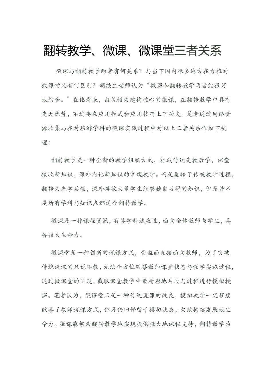 翻转教学、微课、微课堂三者关系_第1页