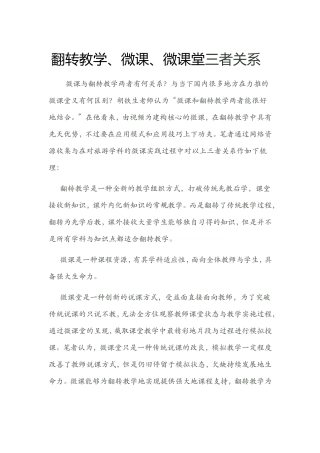 翻转教学、微课、微课堂三者关系