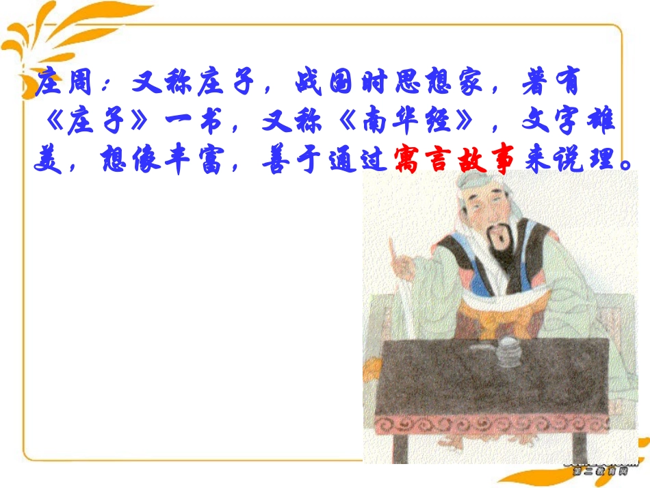 高一语文庄周买水教学课件 人教版0 课件_第3页