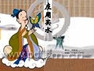 高一语文庄周买水教学课件 人教版0 课件