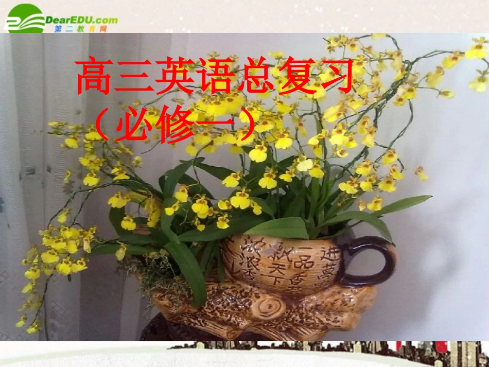 高考英语 Unit3 总复习课件 新人教版必修1 课件_第1页