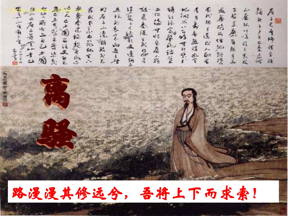 高中语文(离骚)课件 鲁教版必修2 课件_第1页