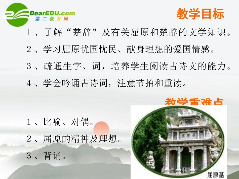 高中语文(离骚)课件 鲁教版必修2 课件_第2页