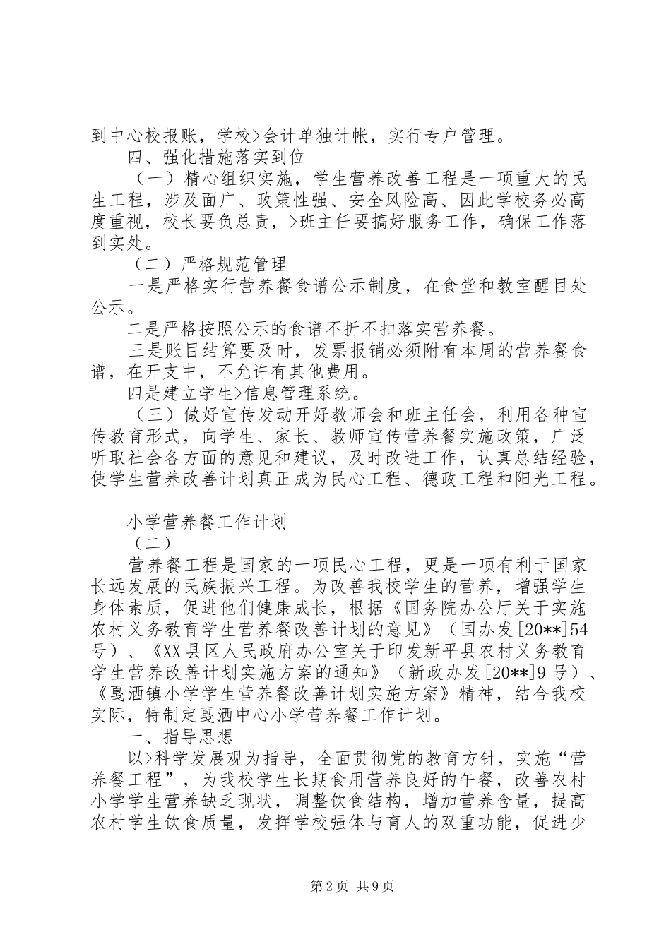 小学营养餐工作计划 _第2页