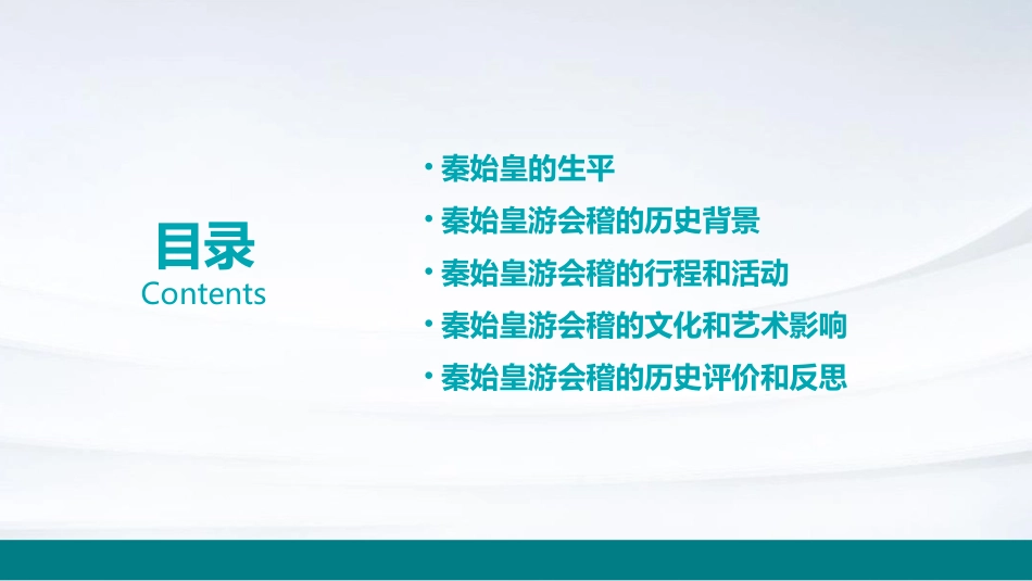 秦始皇游会稽讲解课件_第2页