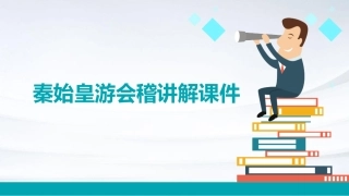 秦始皇游会稽讲解课件