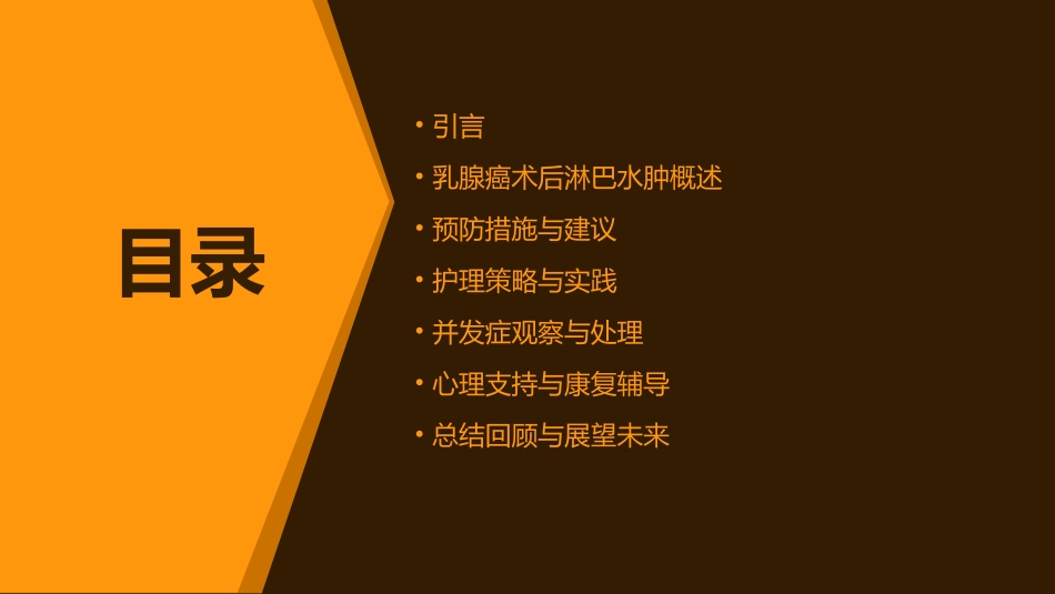 乳腺癌术后淋巴水肿的预防与护理_第2页
