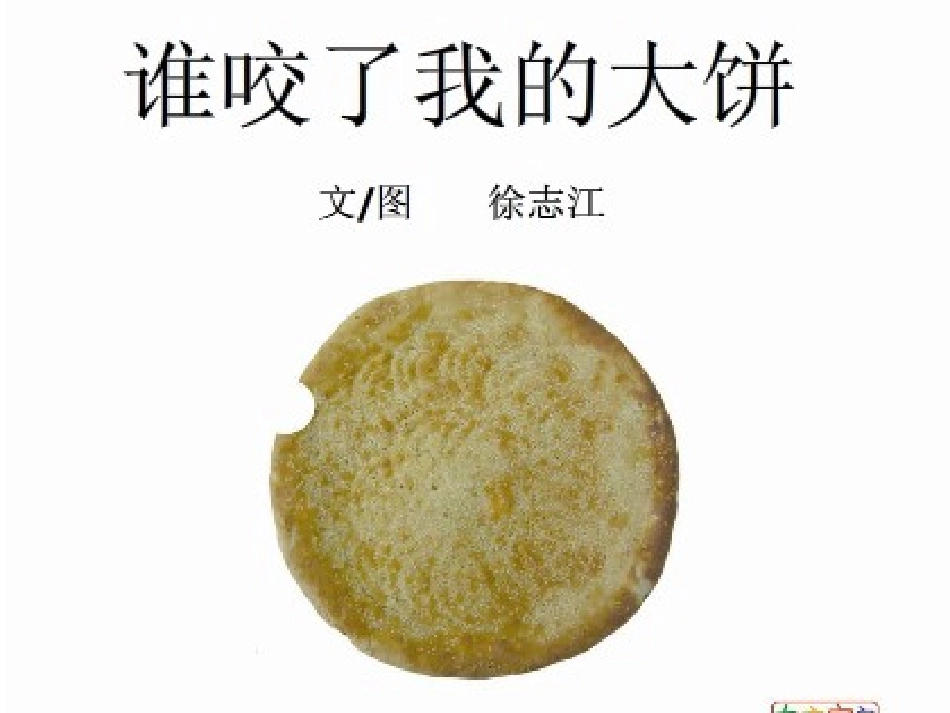 谁咬了我的大饼_第1页