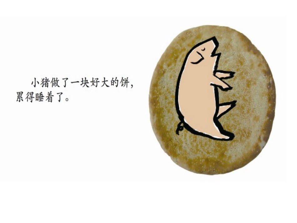 谁咬了我的大饼_第2页