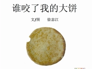 谁咬了我的大饼