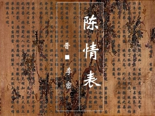 陈情表 高二语文陈情表课件[整理三套]人教版 高二语文陈情表课件[整理三套]人教版