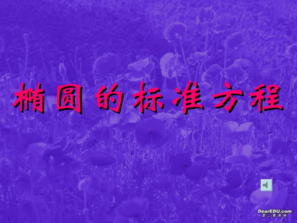 椭圆的标准方程江苏省青年教师评优课件4 苏教版 课件_第1页