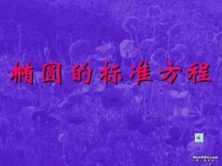 椭圆的标准方程江苏省青年教师评优课件4 苏教版 课件
