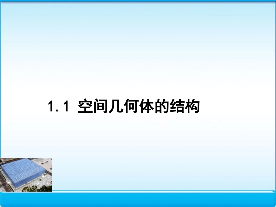 高中数学 11 空间几何体的结构 课件 新人教版A必修2 课件_第1页