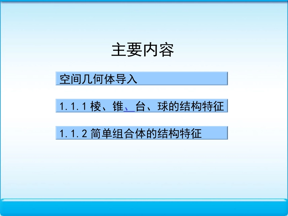 高中数学 11 空间几何体的结构 课件 新人教版A必修2 课件_第2页