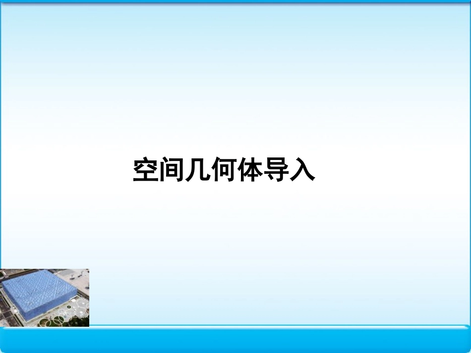 高中数学 11 空间几何体的结构 课件 新人教版A必修2 课件_第3页
