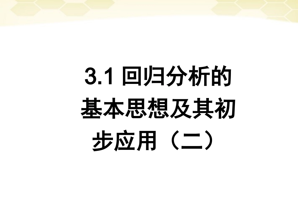 高中数学 32(回归分析)课件(1) 新人教B版选修2-3 课件_第1页