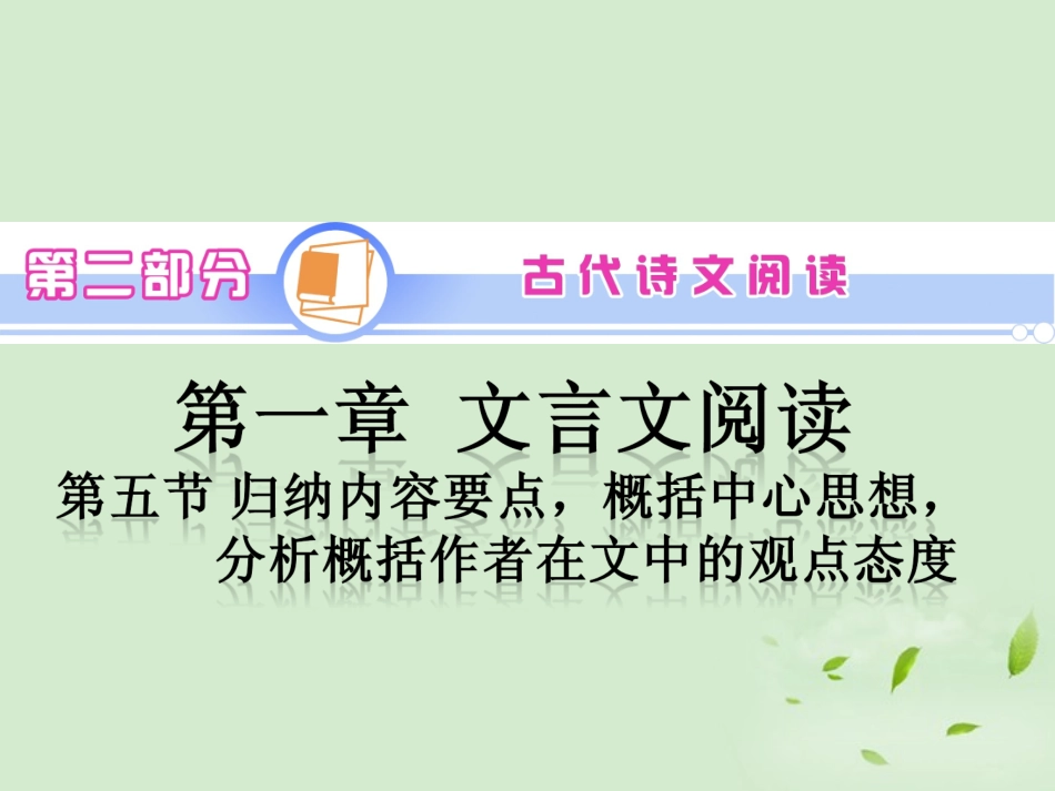 高中语文第1轮总复习 第2部分 第1章 第5节 归纳内容要点，概括中心思想，分析概括作者在文中的观点态度(语文)全国版 课件_第2页