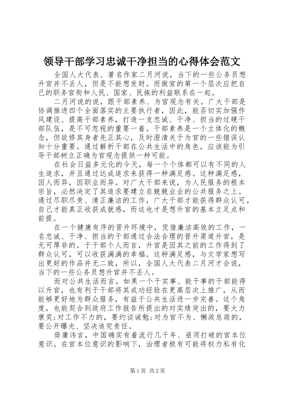 领导干部学习忠诚干净担当的心得体会范文_第1页