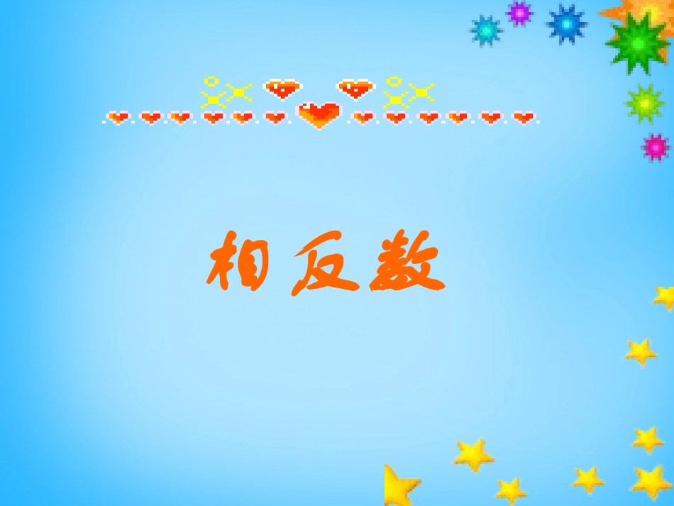 秋七年级数学上册 2.3 相反数课件 (新版)华东师大版 课件_第1页