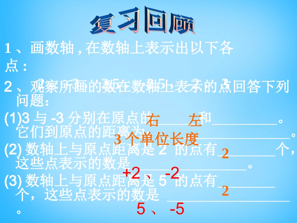 秋七年级数学上册 2.3 相反数课件 (新版)华东师大版 课件_第2页