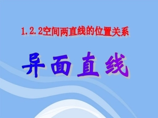 高中数学 立体几何初步异面直线教学课件 苏教版必修2 课件