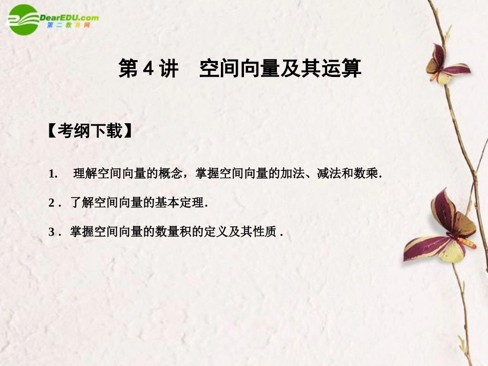 高三数学一轮复习 9.4 空间向量及其运算课件 文 大纲人教版 课件_第1页