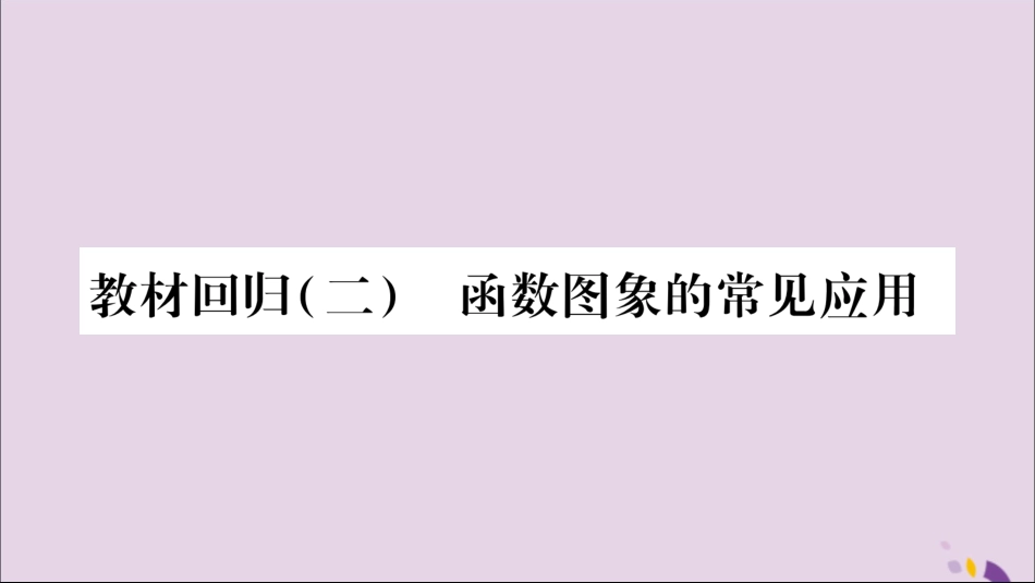 秋八年级数学上册 教材回归(2)函数图象的常见应用习题课件 (新版)沪科版 课件_第1页