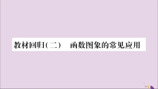 秋八年级数学上册 教材回归(2)函数图象的常见应用习题课件 (新版)沪科版 课件