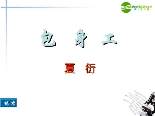 高中语文 第四单元之(包身工)课件 新人教版必修1 课件
