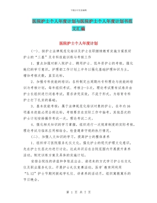 医院护士个人年度计划与医院护士个人年度计划书范文汇编