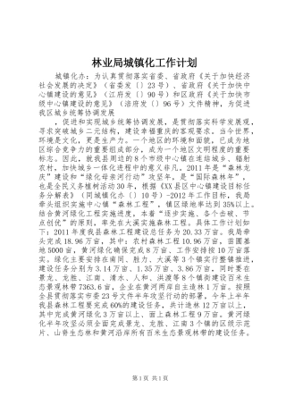 林业局城镇化工作计划 