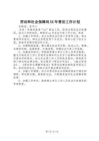 劳动和社会保障局XX年普法工作计划 
