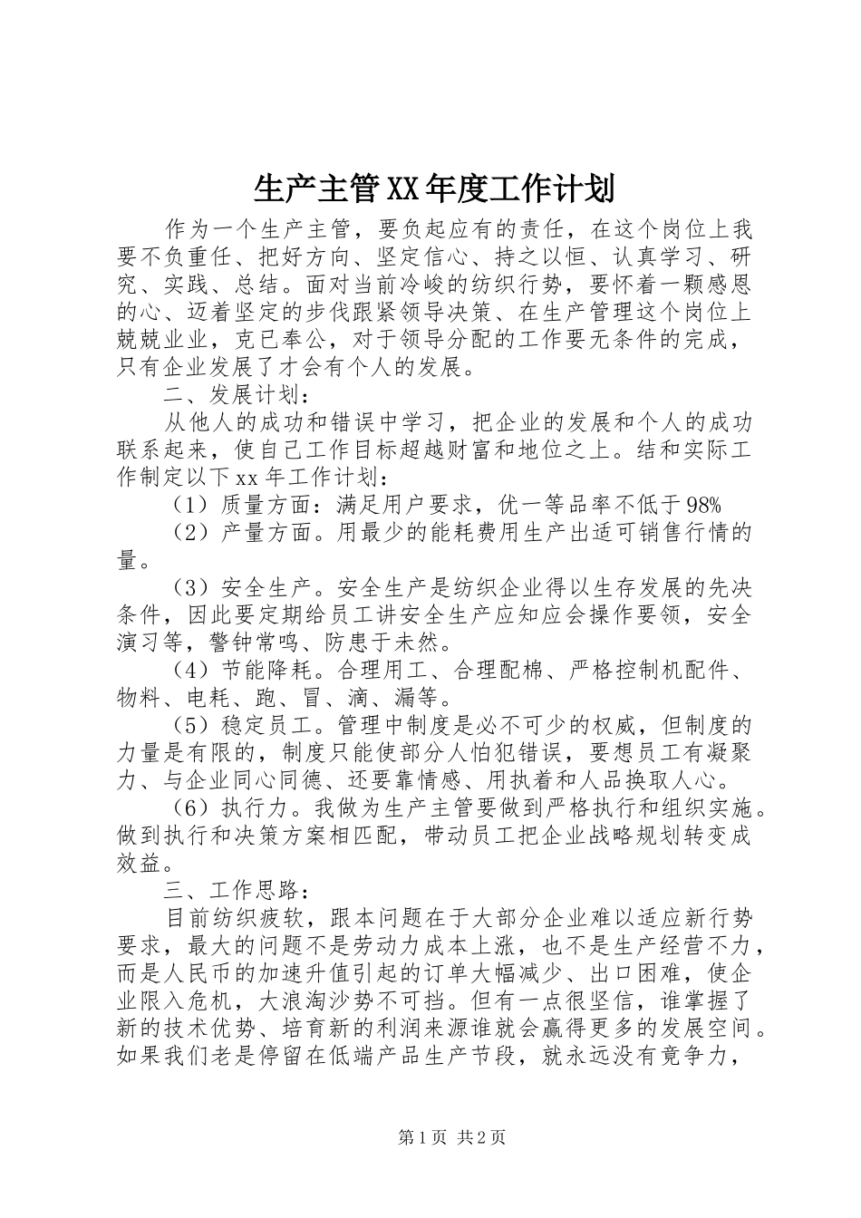 生产主管XX年度工作计划 _第1页