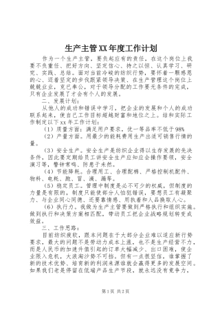 生产主管XX年度工作计划 