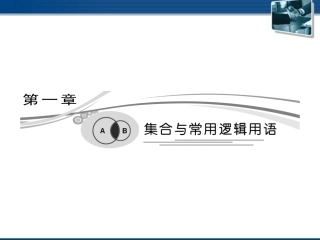 高考数学 第一章第一节集合复习课件 文 新人教A版 课件